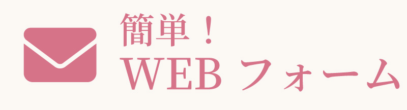 〈簡単!〉WEBフォーム