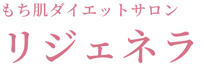 出水市のもち肌ダイエットサロン「リジェネラ」【公式】